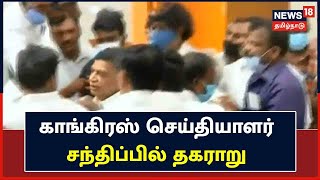 Sathyamoorthy Bhavan | கே.எஸ். அழகிரியுடன் மேடையில் யார் உட்காருவது என தகராறு | Congress