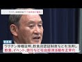 １９都道府県の“宣言”延長、ワクチン接種促進で「行動制限の緩和」