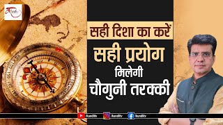 सही दिशा का करें सही प्रयोग, मिलेगी चौगुनी तरक्की | 08 Directions Explained