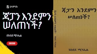 ጃፓን እንደምን ሰለጠነች? ሙሉ መፅሃፍ