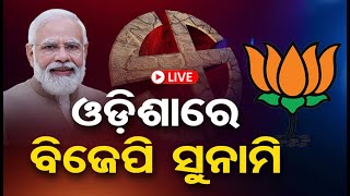🔴LIVE | ଓଡ଼ିଶାରେ ବିଜେପି ସୁନାମି | Odisha Election Result Live | General Election 2024 | OR |