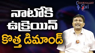 Ukraine Demands NATO  || నాటోకి ఉక్రెయిన్ కొత్త డిమాండ్