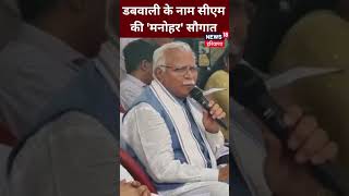 Dabwali News | नशे की रोकथाम के लिए सीएम का बड़ा ऐलान | CM Manohar Lal | News18 Haryana