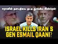 ஈரானுக்கு மரண அடி கொடுக்க தயாராகும் இஸ்ரேல் ! - PLAN READY ? - Major Madhan Kumar | Israel | Iran