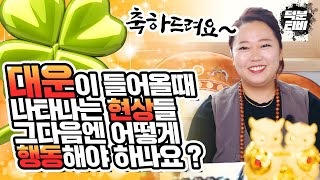 주위에 이런 일들이 일어나고 있으시다면 당신은 대운을 따놓은 당상!😎 대운이 들어왔다면 어떻게 행동하면 좋을까요?