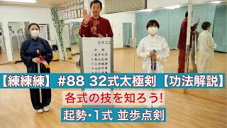 【練練練】#88 32式太極剣 起勢･1式【功法解説】