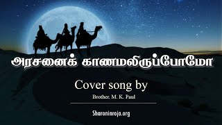 அரசனைக் காணமலிருப்போமோ | Arasanai Kaanamaliruppomo | Christmas Song | M. K. Paul