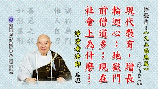 《太上感应篇》现代教育，增长轮回心；地狱门前僧道多；现在社会上为什么对于出家人瞧不起？