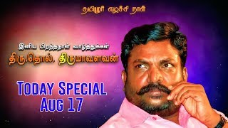 Today Special (Tamil) | முனைவர் தொல். திருமாவளவன் | August 17 | Tamilvision TV