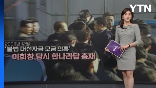 [더뉴스] 송영길 검찰 출석...역대 정치인 '선제 출석' 역사는? / YTN