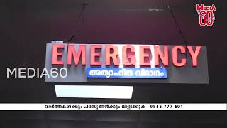 കോതമംഗലം മാർ ബസേലിയോസ് ഹോസ്പിറ്റലിൽ പുതിയ ലാപ്പറോസ്കോപ്പി \u0026 ജനറൽ സർജൻ