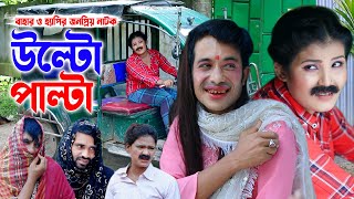 সব উল্টা পাল্টা | চট্টগ্রামের সেরা হাসির নাটক । ctg natok | new natok | bangla natok ||