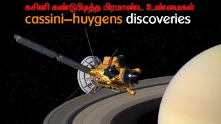 கசினி கண்டுபிடித்த பிரமாண்ட உண்மைகள்|cassini discoveries |Cassini grand Finale|veptv