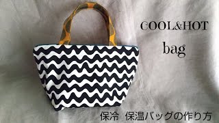 保冷 保温　ランチ　お弁当バッグの作り方 hot\u0026cool