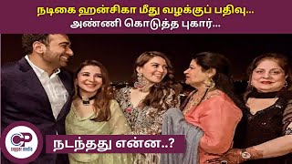 நடிகை ஹன்சிகா மீது வழக்குப் பதிவு.. அண்ணி கொடுத்த புகார்... #trending #hansika_motwani #reelsvideo