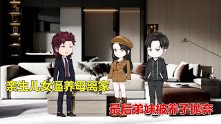 亲生儿女逼养母离家，最后弟妹被养子抛弃