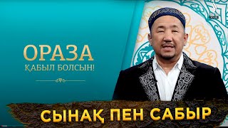 Сынақ пен сабыр | Ораза қабыл болсын!