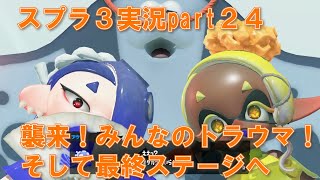 【スプラトゥーン３】襲来！すりみ連合マンタロー！よみがえる発狂の日々！【ヒーローモード】