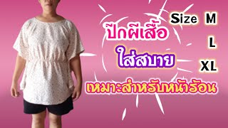 สอนตัดเย็บเสื้อปีกผีเสื้ออย่างละเอียด/Sewing-diy style  jirawan