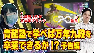 【IIDX検証】半年ブランクある万年九段だけど青龍塾で半年学んだら十段とれる説！予告編！