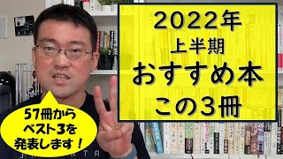 【5分でわかる！おすすめ本 この3冊】2022年上半期に読んだ本の中から、おすすめ本ベスト3を選びました！