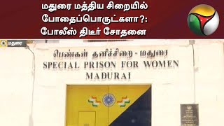 மதுரை மத்திய சிறையில் போதைப்பொருட்களா?: போலீஸ் திடீர் சோதனை | Madurai | Prison | Police