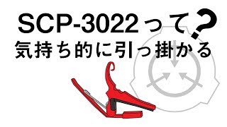 【ゆっくりSCP解説】気持ち的に引っ掛かるSCP-3022