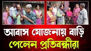 বাংলা আবাস যোজনায় বাড়ি পেলেন প্রতিবন্ধীরা