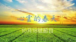 心靈的春天1131018 謝智潔律師(假扣押3)-文章 (人生當捨則捨)-廖惠吉(小黃瓜涼拌蘋果)