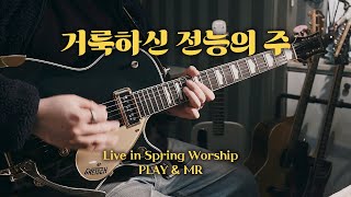 [줄쟁이] 거룩하신전능의주 - 아이자야씩스티원 (tutorial & guitar mr)