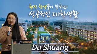 [고려대학교 Korea University] 성공적인 대학생활 (DU SHUANG)