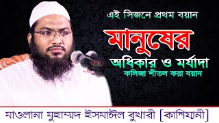 মানুষের  অধিকার ও মর্যাদা I মাওলানা মুহাম্মদ ইসমাঈল বুখারী [কাশিয়ানী]