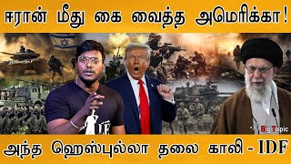 ஈரான் மீது பெருசாக கை வைத்த America | Hezbollah Head Eliminated - IDF | Middle East | Israel 🆚 Iran