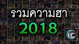 รวมความฮา 2018 (ช่อง HONCOOL)