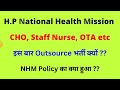 hp nhm आखिर outsource भर्ती क्यों let s study