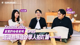 【寂寞的心夜夜叫Live EP05】唔識拍拖學咩人拍拖喎~ ft. Kate, Panda