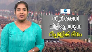 Republic Day 2023 | ആഘോഷ പരിപാടികൾ സ്ത്രീശാക്തീകരണം കേന്ദ്രീകരിച്ച്,പരേഡിൽ വിവിധ സേനകളിലെ വനിതകൾ