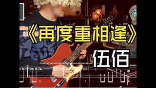 开工了！一曲伍佰《再度重相逢》『我們是如此的不同』