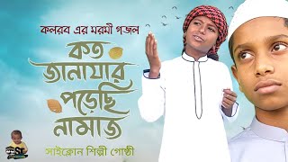 কত জানাযার পড়েছি নামাজ । Koto Janazar Porechi Namaj । কলরব গজল । Bangla Gojol 2021।ST Entertains