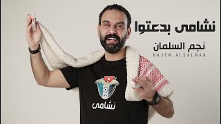 نجم السلمان _ نشامى المنتخب الأردني بدعتوا | NAJEM ALSALMAN _ النشمي بلعب تيك تاكا