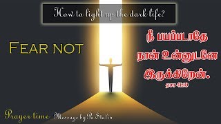 இருண்ட வாழ்க்கை  வெளிச்சமாகும்( 27-03-20) , How to light up the dark life?  (#PastorStalin )