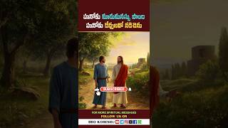 హానోకు దేవునితో నడిచెను| #enoch #teluguchristianmessages  #shortmessage #christianshorts #brokoreshu