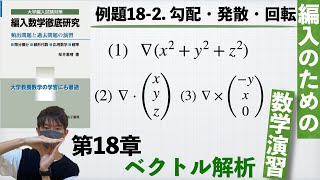 【編入のための数学演習 第18章 ベクトル解析】例題18-2. 勾配・発散・回転 『編入数学徹底研究』