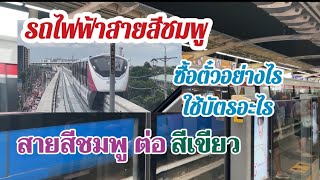 รถไฟฟ้าสายสีชมพู ซื้อตั๋วอย่างไร ใช้บัตรอะไร นั่งสีชมพูไปต่อสีเขียว