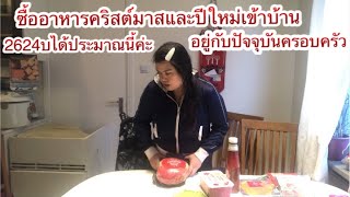 ซื้ออาหารคริสต์มาสและปีใหม่เข้าบ้านไว้กินกับครอบครัว,2624บ|อยู่กับความจริงปัจจุบันครอบครัวมีความสุข