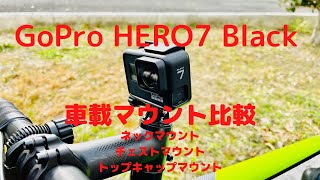 GoPro HERO7 Black　ロードバイク車載マウント比較　ロードバイク013