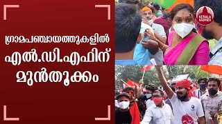 Kerala local body election results Updates | ഗ്രാമപഞ്ചായത്തുകളില്‍ എല്‍.ഡി.എഫിന്  മുന്‍തൂക്കം