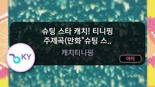 슈팅스타 캐치! 티니핑 주제곡(만화\