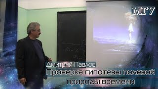 МГУ. Дмитрий Павлов: Проверка гипотезы полевой природы времени