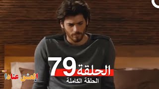 مسلسل العشق عناداً 79 (Arabic Dubbed)